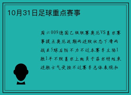 10月31日足球重点赛事