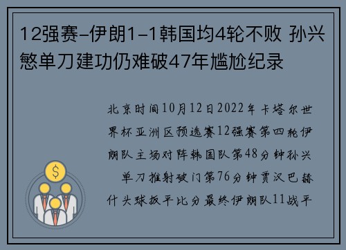 12强赛-伊朗1-1韩国均4轮不败 孙兴慜单刀建功仍难破47年尴尬纪录