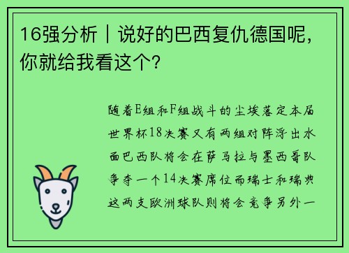 16强分析|说好的巴西复仇德国呢,你就给我看这个?