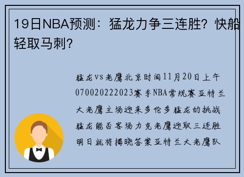 19日NBA预测:猛龙力争三连胜?快船轻取马刺?