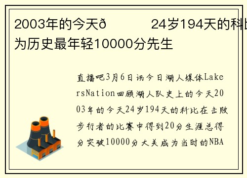 2003年的今天😎 24岁194天的科比成为历史最年轻10000分先生
