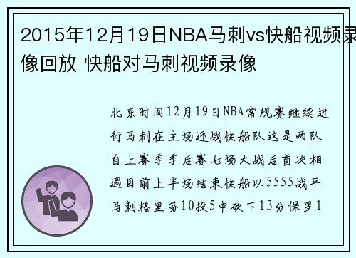 2015年12月19日NBA马刺vs快船视频录像回放 快船对马刺视频录像