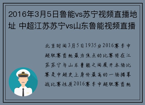 2016年3月5日鲁能vs苏宁视频直播地址 中超江苏苏宁vs山东鲁能视频直播