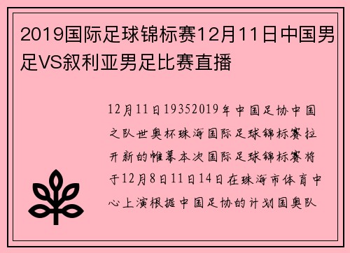 2019国际足球锦标赛12月11日中国男足VS叙利亚男足比赛直播