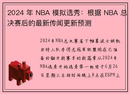 2024 年 NBA 模拟选秀：根据 NBA 总决赛后的最新传闻更新预测