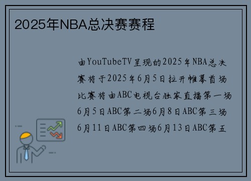 2025年NBA总决赛赛程