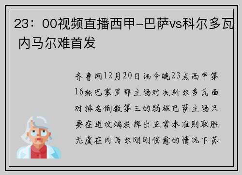 23：00视频直播西甲-巴萨vs科尔多瓦 内马尔难首发