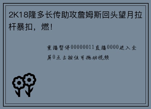2K18隆多长传助攻詹姆斯回头望月拉杆暴扣，燃！