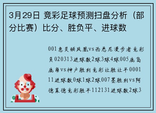 3月29日 竞彩足球预测扫盘分析(部分比赛)比分、胜负平、进球数