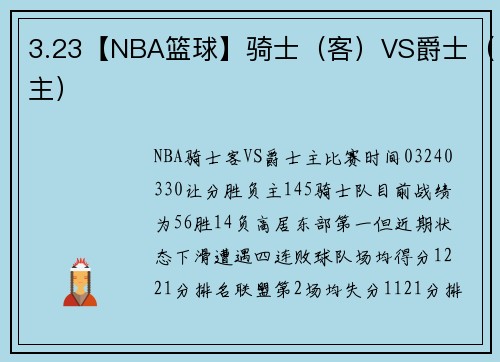 3.23【NBA篮球】骑士(客)VS爵士(主)
