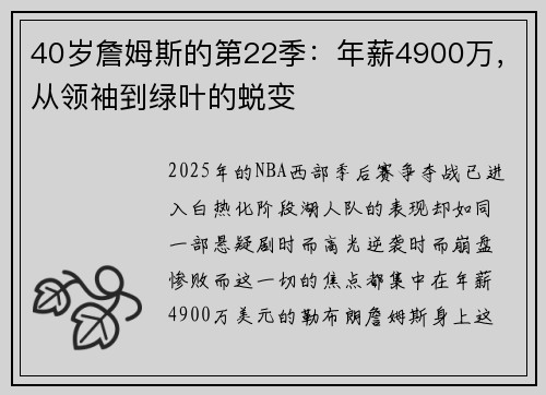 40岁詹姆斯的第22季:年薪4900万,从领袖到绿叶的蜕变