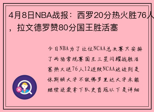 4月8日NBA战报：西罗20分热火胜76人，拉文德罗赞80分国王胜活塞