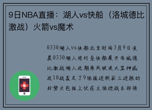 9日NBA直播：湖人vs快船（洛城德比激战）火箭vs魔术