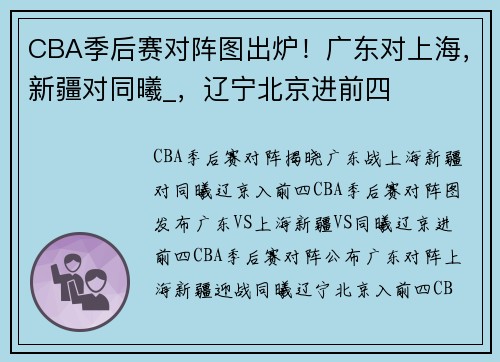 CBA季后赛对阵图出炉！广东对上海，新疆对同曦_，辽宁北京进前四
