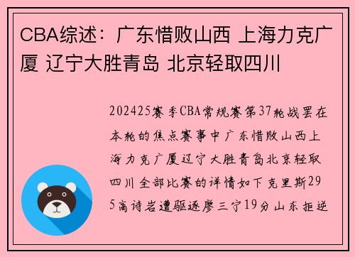 CBA综述:广东惜败山西 上海力克广厦 辽宁大胜青岛 北京轻取四川