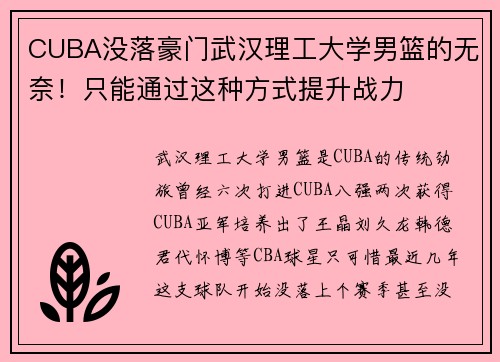 CUBA没落豪门武汉理工大学男篮的无奈！只能通过这种方式提升战力