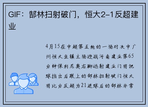 GIF:郜林扫射破门,恒大2-1反超建业