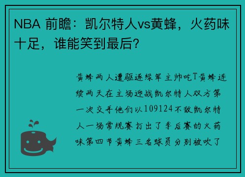 NBA 前瞻:凯尔特人vs黄蜂,火药味十足,谁能笑到最后?