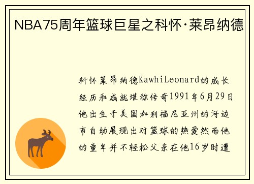 NBA75周年篮球巨星之科怀·莱昂纳德