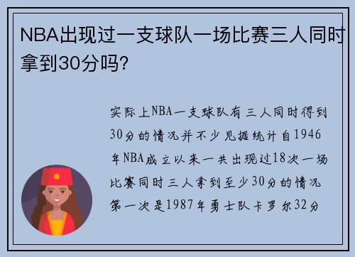 NBA出现过一支球队一场比赛三人同时拿到30分吗?