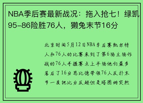NBA季后赛最新战况：拖入抢七！绿凯95-86险胜76人，獭兔末节16分