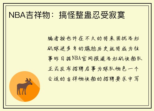 NBA吉祥物:搞怪整蛊忍受寂寞