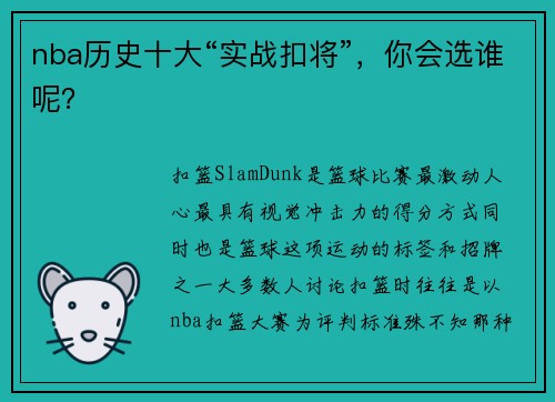 nba历史十大“实战扣将”,你会选谁呢?