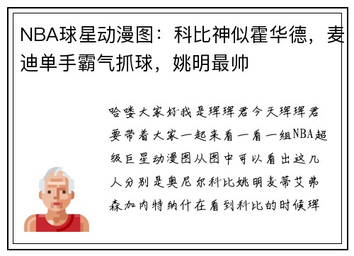 NBA球星动漫图：科比神似霍华德，麦迪单手霸气抓球，姚明最帅