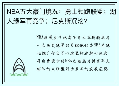 NBA五大豪门境况:勇士领跑联盟;湖人绿军再竞争;尼克斯沉沦?
