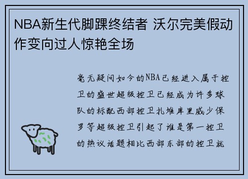 NBA新生代脚踝终结者 沃尔完美假动作变向过人惊艳全场