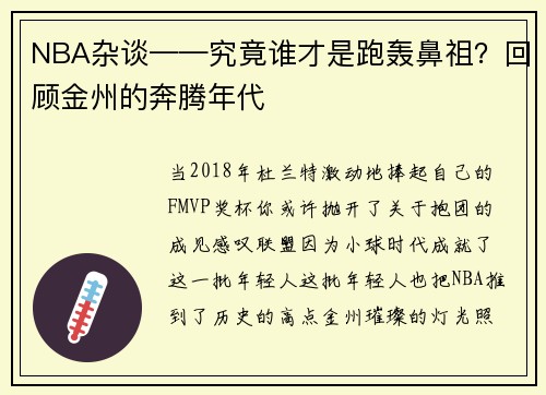 NBA杂谈——究竟谁才是跑轰鼻祖?回顾金州的奔腾年代
