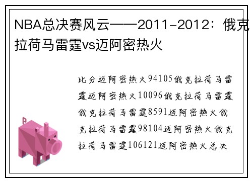 NBA总决赛风云——2011-2012:俄克拉荷马雷霆vs迈阿密热火