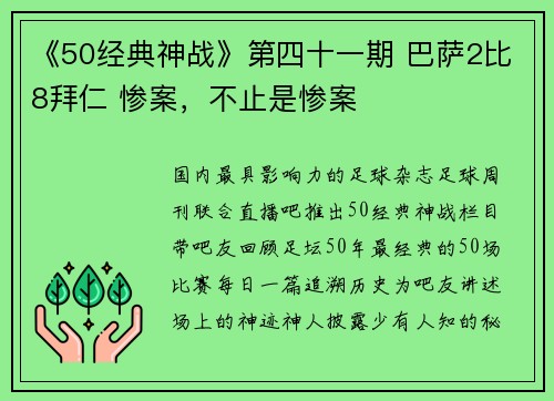 《50经典神战》第四十一期 巴萨2比8拜仁 惨案,不止是惨案