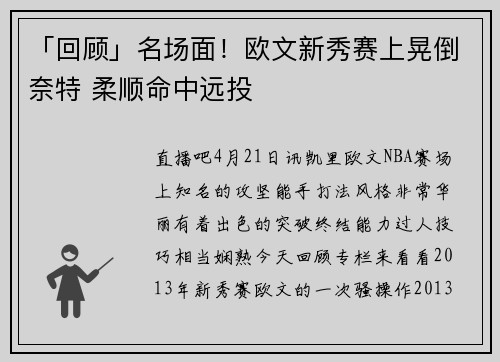 「回顾」名场面！欧文新秀赛上晃倒奈特 柔顺命中远投