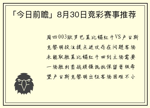 「今日前瞻」8月30日竞彩赛事推荐