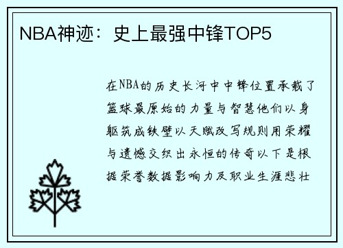 NBA神迹：史上最强中锋TOP5