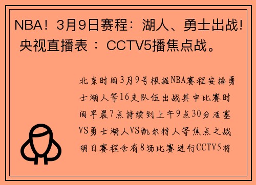 NBA！3月9日赛程：湖人、勇士出战! 央视直播表 ：CCTV5播焦点战。