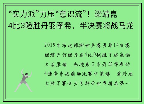 “实力派”力压“意识流”!梁靖崑4比3险胜丹羽孝希,半决赛将战马龙