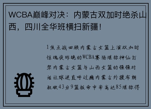 WCBA巅峰对决:内蒙古双加时绝杀山西,四川全华班横扫新疆!