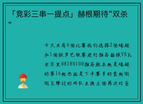 「竞彩三串一提点」赫根期待“双杀”