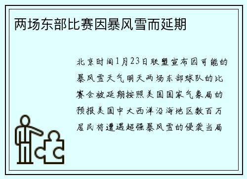 两场东部比赛因暴风雪而延期