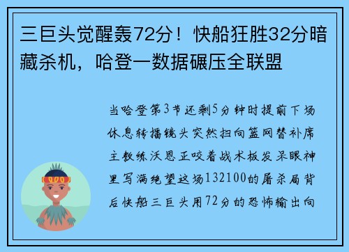 三巨头觉醒轰72分！快船狂胜32分暗藏杀机，哈登一数据碾压全联盟