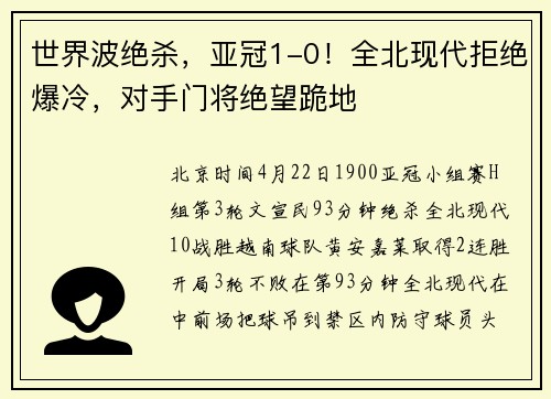 世界波绝杀，亚冠1-0！全北现代拒绝爆冷，对手门将绝望跪地