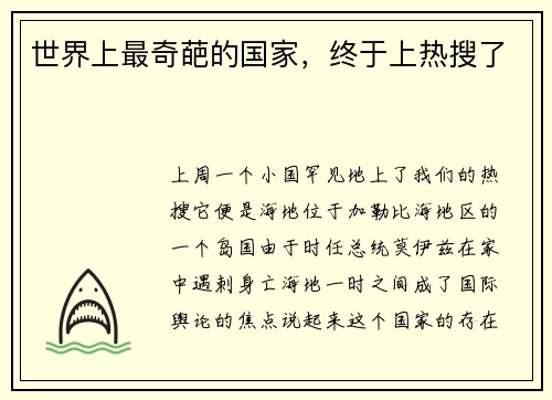 世界上最奇葩的国家，终于上热搜了
