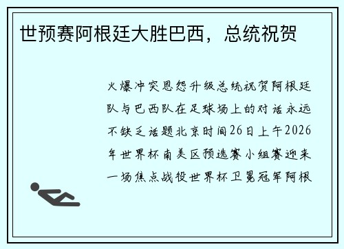 世预赛阿根廷大胜巴西，总统祝贺