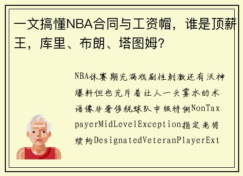 一文搞懂NBA合同与工资帽，谁是顶薪王，库里、布朗、塔图姆？