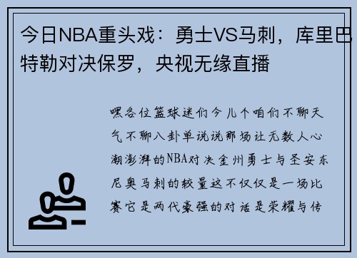 今日NBA重头戏:勇士VS马刺,库里巴特勒对决保罗,央视无缘直播