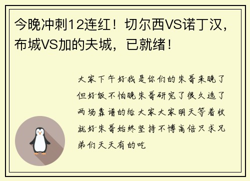今晚冲刺12连红!切尔西VS诺丁汉,布城VS加的夫城,已就绪!
