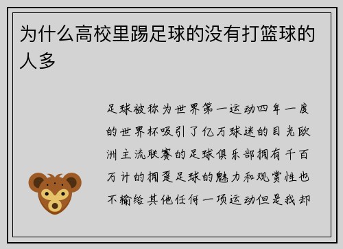 为什么高校里踢足球的没有打篮球的人多