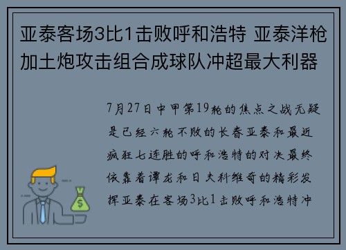 亚泰客场3比1击败呼和浩特 亚泰洋枪加土炮攻击组合成球队冲超最大利器
